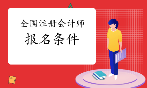 中級會計報名條件工作年限證明_中級會計報名條件_中級經濟師報名條件