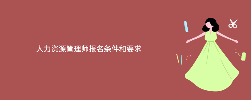 人力資源開始報名時間_2024年年人力資源報考時間_人力資源報考時間2021年