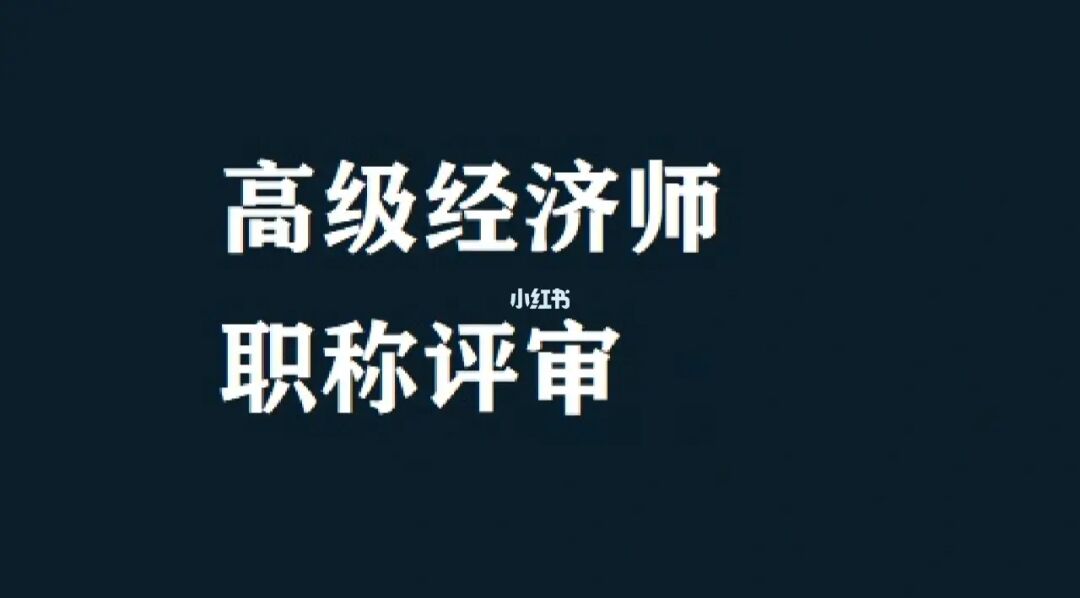 經濟系列人員職稱_經濟師職稱有用嗎_中級經濟職稱