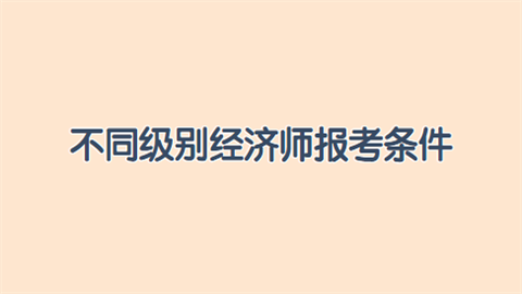 經濟系列人員職稱_經濟師職稱有用嗎_中級經濟職稱