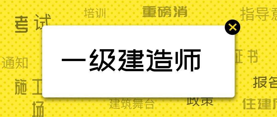 南通報考建造師條件_無錫建造師報考_2024年北京二級建造師報考條件