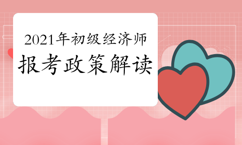 經(jīng)濟(jì)師考試報(bào)名表什么時(shí)候交_2024年年經(jīng)濟(jì)師報(bào)名時(shí)間_2020年經(jīng)濟(jì)師報(bào)名日期