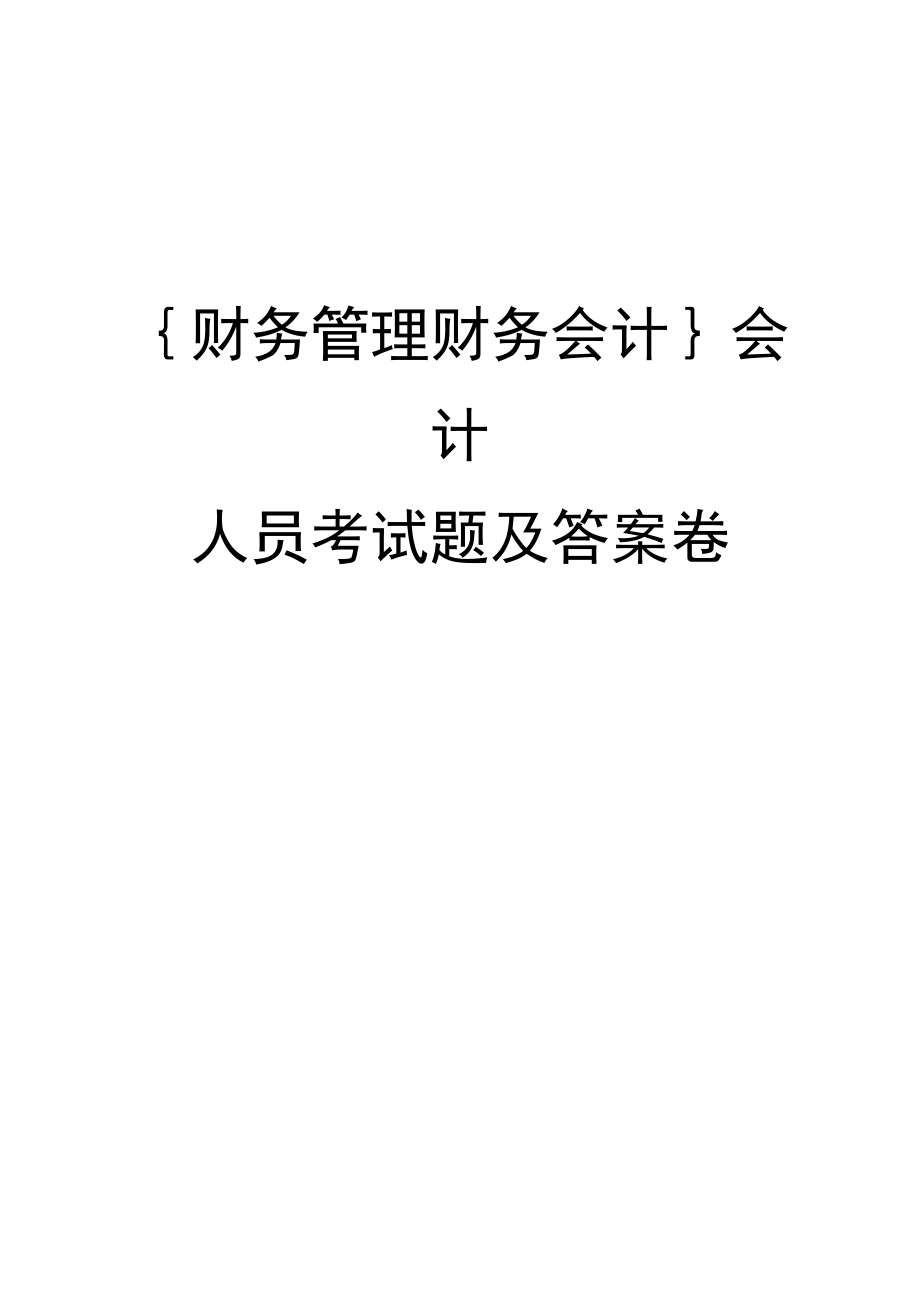中級會計師財務管理考試題型_中級會計真題財務管理答案_中級會計財務管理真題