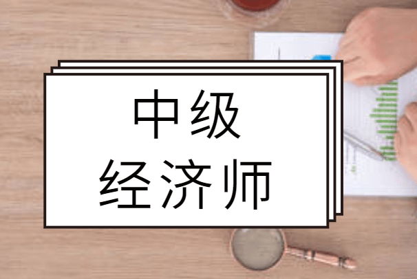 中級金融經(jīng)濟(jì)師_中級經(jīng)濟(jì)師金融考什么內(nèi)容_中級金融經(jīng)濟(jì)師考試科目