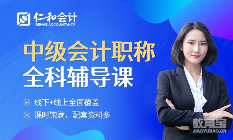 中級(jí)會(huì)計(jì)輔導(dǎo)班_中級(jí)輔導(dǎo)會(huì)計(jì)班怎么樣_中級(jí)會(huì)計(jì)輔導(dǎo)班費(fèi)用