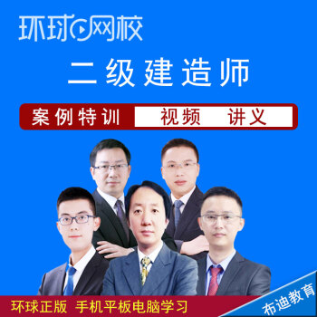 環(huán)球網(wǎng)校一級(jí)建造師每科視頻時(shí)間_環(huán)球網(wǎng)校建工學(xué)院_環(huán)球網(wǎng)校建筑老師