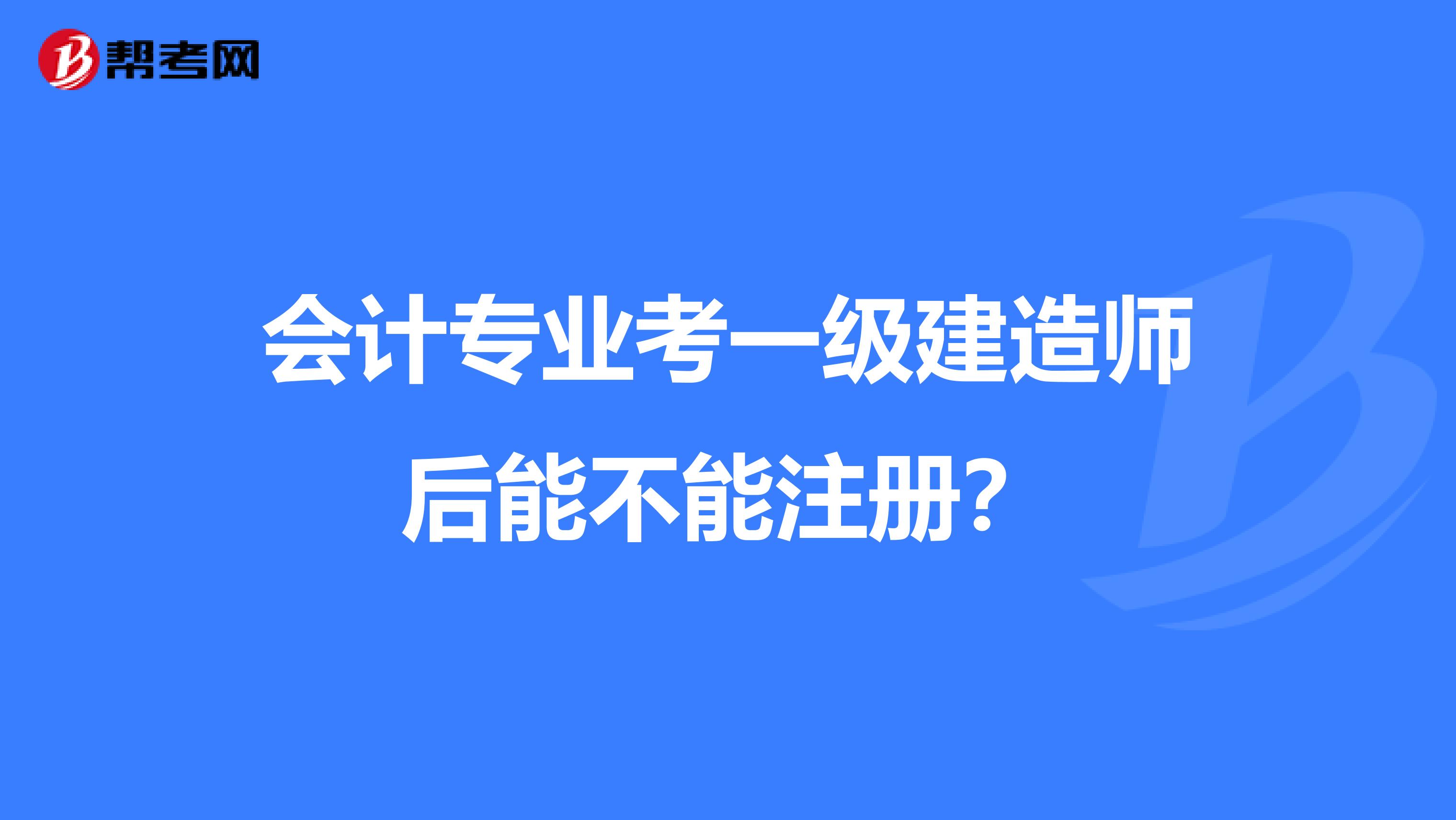 中級(jí)會(huì)計(jì)和注冊會(huì)計(jì)_會(huì)計(jì)中級(jí)注冊流程_會(huì)計(jì)中級(jí)注冊會(huì)計(jì)師