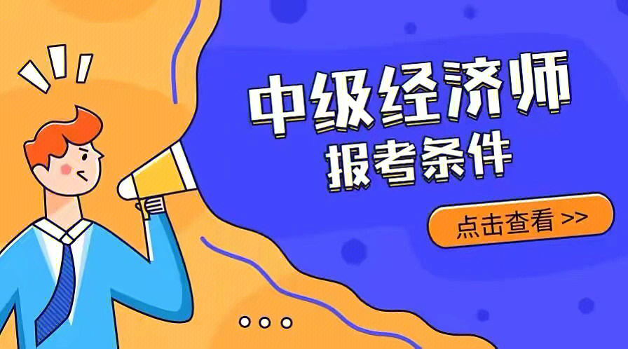 環(huán)球中級(jí)經(jīng)濟(jì)師哪個(gè)老師好_中級(jí)經(jīng)濟(jì)師環(huán)球?qū)W校_環(huán)球中級(jí)經(jīng)濟(jì)師考試培訓(xùn)怎么樣
