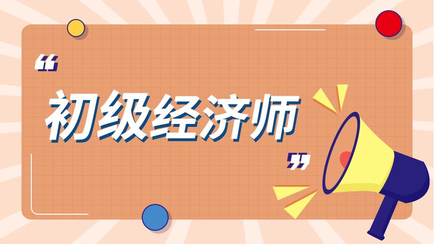2024年經濟師報考_2020年經濟師報名日期_2020年經濟師報名截止日期