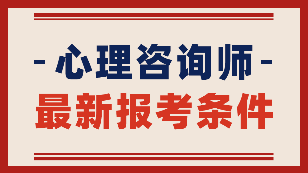 注冊(cè)咨詢工程師2021年報(bào)名_2024年注冊(cè)咨詢工程師 報(bào)名_注冊(cè)咨詢工程師考試2020年