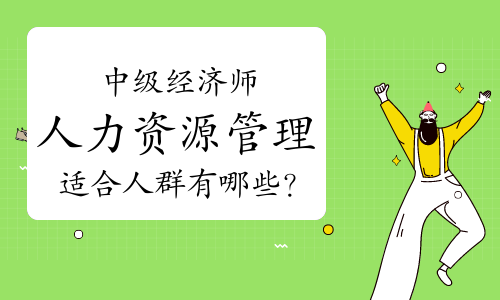 中級經濟師建筑專業_中級建筑師經濟專業考試科目_建筑類中級經濟師