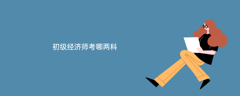 中級考師經濟基礎知識_中級經濟師考哪些_中級經濟師考試要點精講