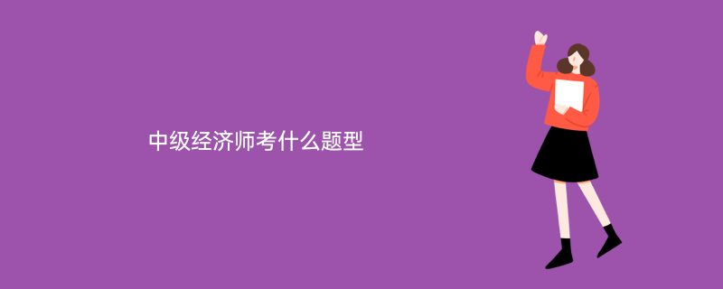 中級經濟師考哪些_中級考師經濟基礎知識_中級經濟師考試要點精講