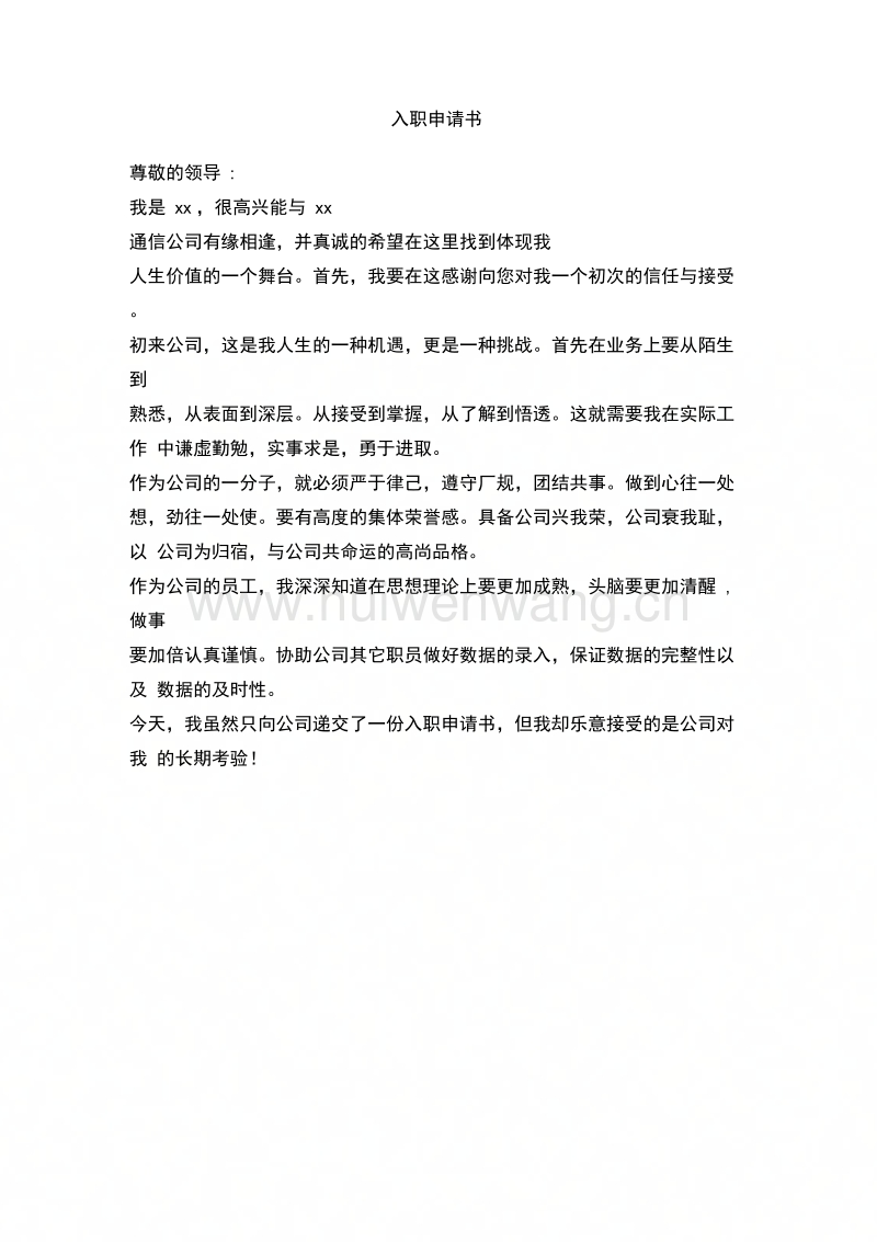 入職申請書范文_入職范文申請書800字_入職范文申請書模板