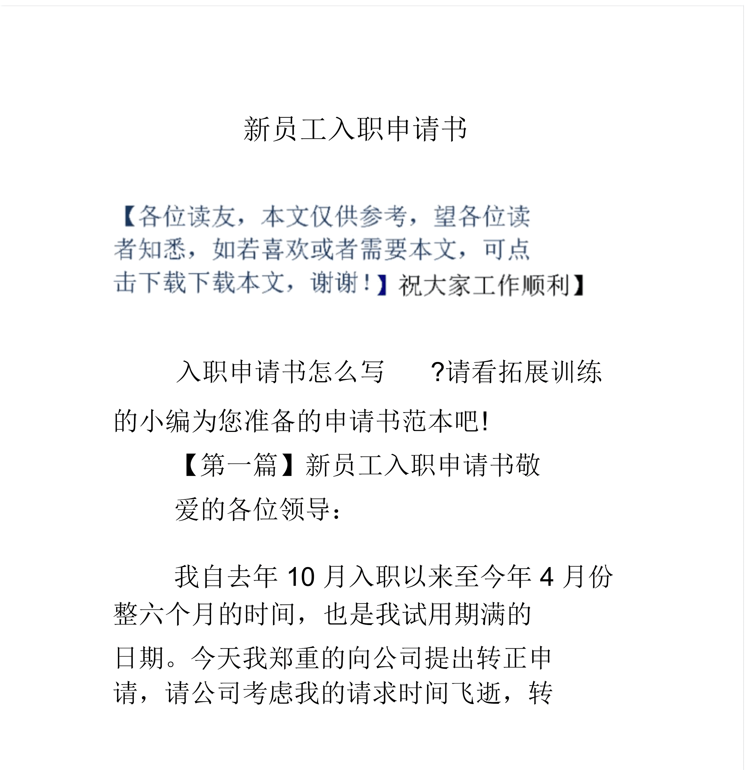 入職范文申請書800字_入職范文申請書模板_入職申請書范文