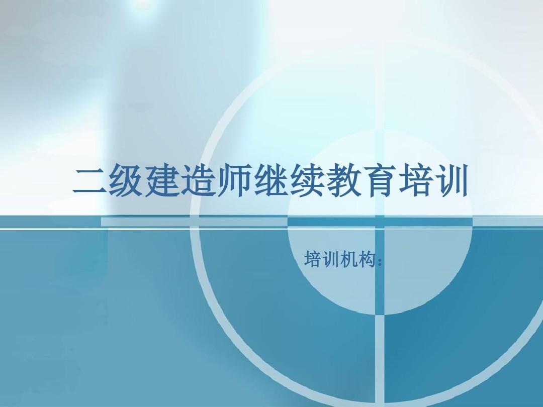 2024年北京一級建造師培訓_建造師培訓考試_建造師考試時間2021年北京
