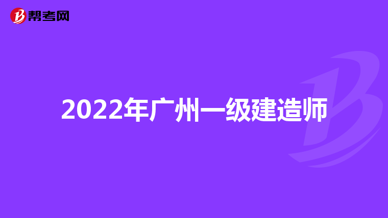 2024年咨詢工程師 報名_2020年咨詢工程師報名_2022咨詢工程師報名時間
