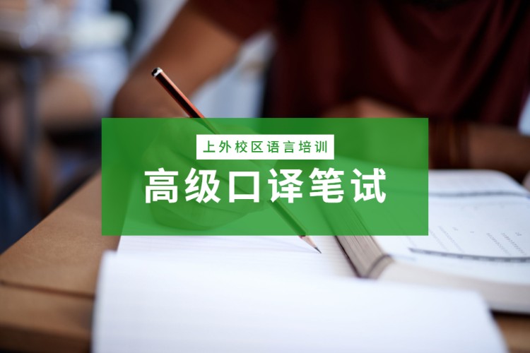 2023上海英語口譯_上海英語口譯考試含金量_上海英語口譯考試官網