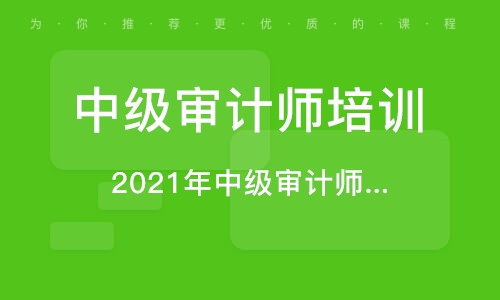 審計考試網(wǎng)校師好考嗎_審計師考試哪個網(wǎng)校好_審計師網(wǎng)課哪個老師講得好
