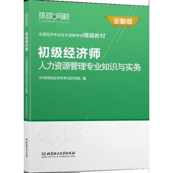 中級經濟師人力環球講義_環球網校中級經濟師人力資源_環球網校中級經濟師講義百度云