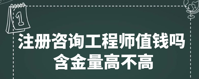 免考咨詢工程師_咨詢工程師考試免考科目_2024年咨詢工程師免試條件