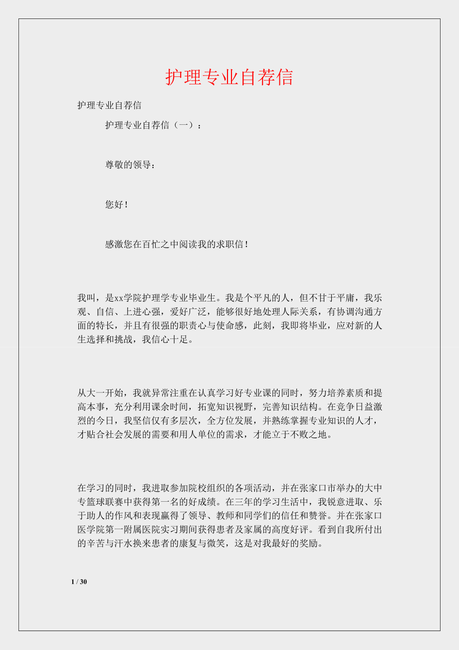 護理畢業推薦表個人簡歷_護理專業畢業推薦表_護理畢業生推薦表