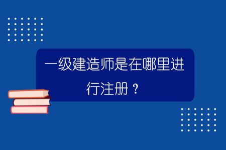 “注冊建造師”_一二級建造師注冊_建筑注冊師