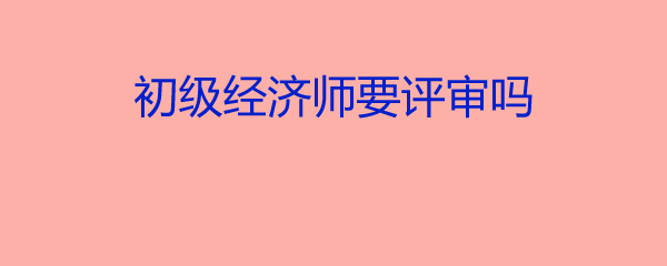 湖南高級經濟師評審結果_2024年湖南省高級經濟師評審條件_湖南省高級經濟師公示