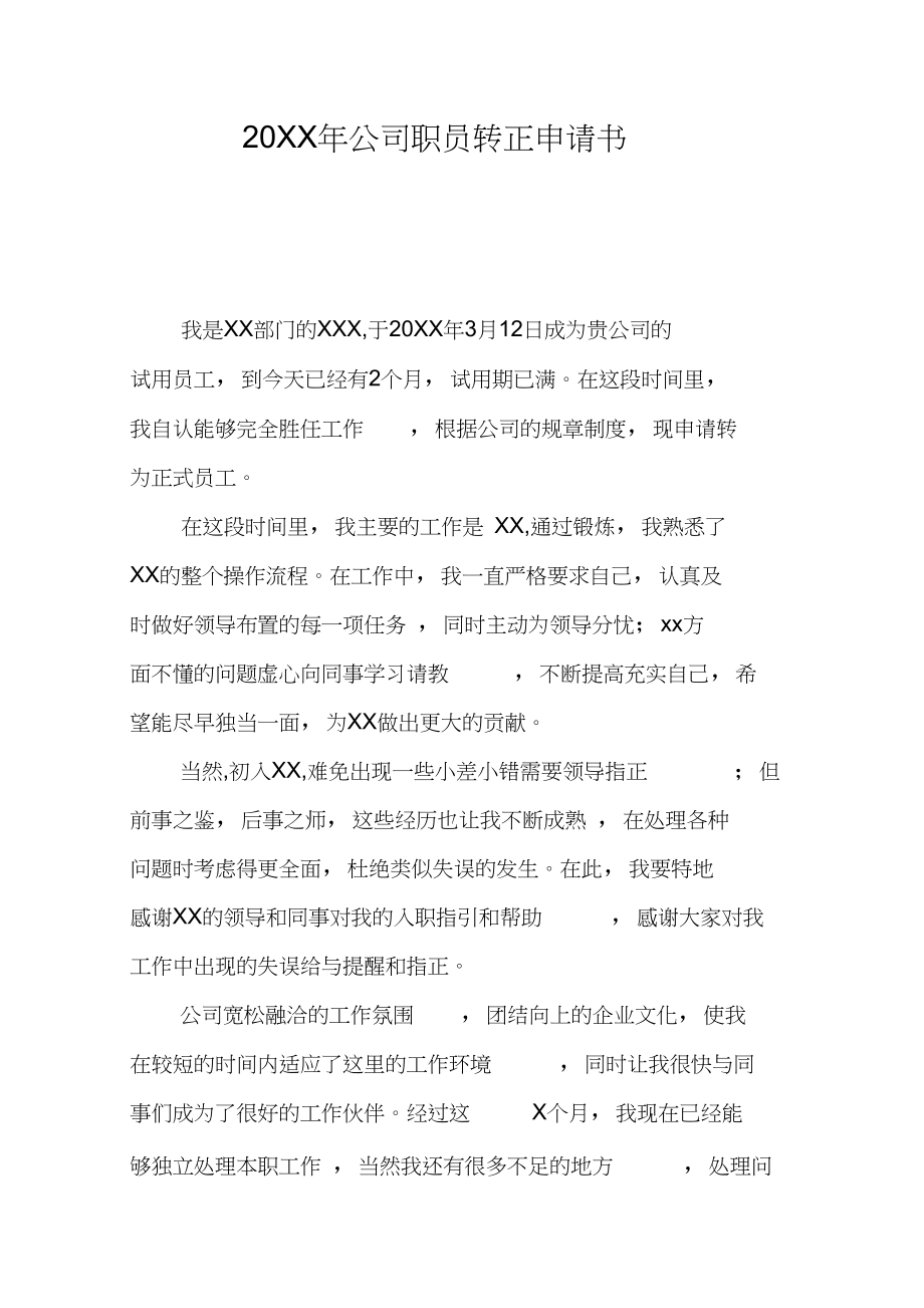 員工轉正申請書內容_員工轉正申請書范文_轉正范文申請員工書怎么寫