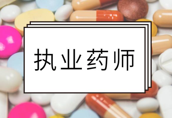 2023執(zhí)業(yè)藥師招聘_2020年執(zhí)業(yè)藥師招聘_執(zhí)業(yè)藥師事業(yè)單位招聘