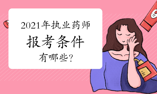 2024年藥師報名_藥師報名年限計算_藥師報名年限寫錯了