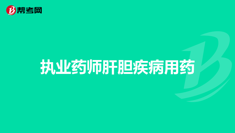 藥師報名年限計算_藥師報名年限寫錯了_2024年藥師報名
