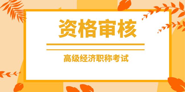 中級(jí)職稱考試經(jīng)濟(jì)法主觀題考點(diǎn)_經(jīng)濟(jì)師中級(jí)職稱考試時(shí)間_中級(jí)經(jīng)濟(jì)職稱考試