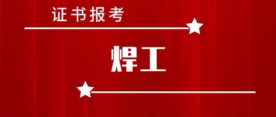 全國焊工證號碼網(wǎng)上查詢_全國證件查詢網(wǎng)焊工證_2023焊工證證件號查詢系統(tǒng)