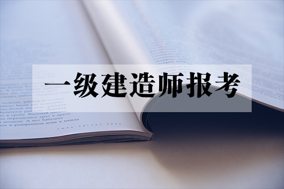 建造師等級劃分及報考條件_一級建造師報考條_建造師等資格