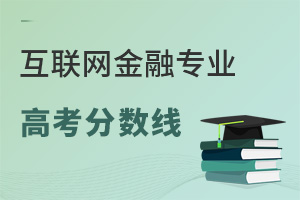 浙江金融職業技術學院錄取_浙江金融學院19年錄取最高分_浙江金融職業學院錄取分數線