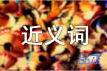 近義詞意義對什么_近義詞意義對什么詞語_意義的近義詞