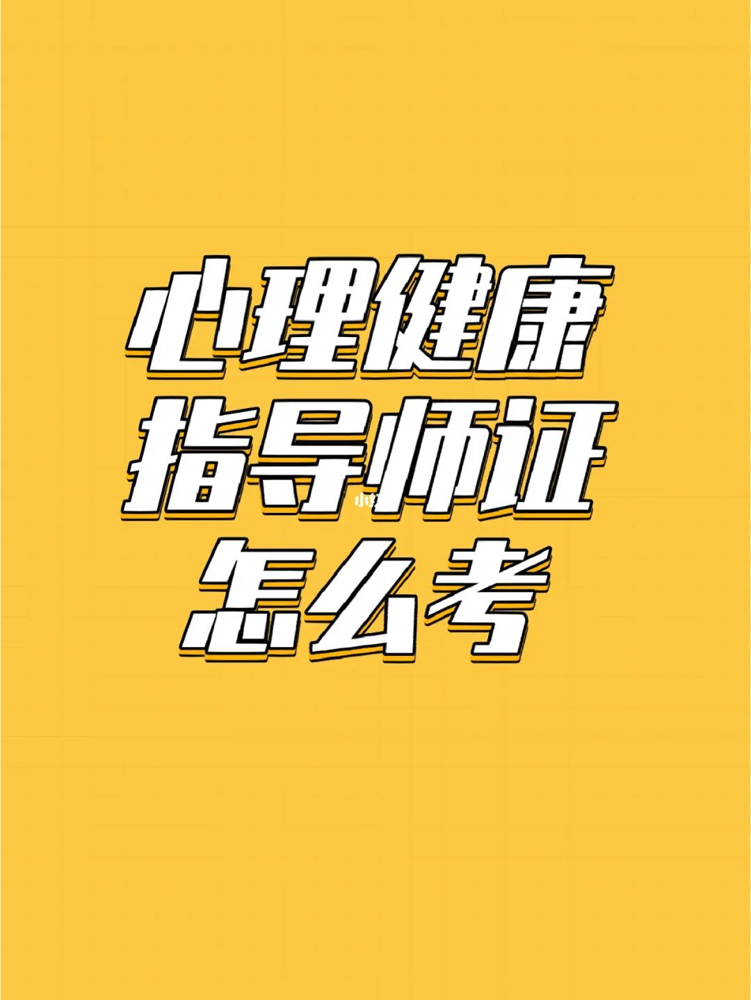 報名心理師考試_天津心理咨詢師考試報名時間_2024年心理咨詢師考試報名時間