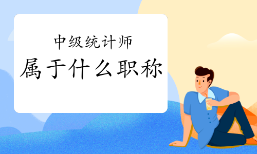 中級職稱有什么用途_中級職稱有哪些專業(yè)_中級職稱有那些