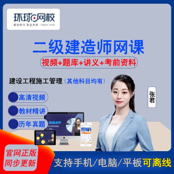環(huán)球網(wǎng)校一建老師_環(huán)球網(wǎng)校一建課件_環(huán)球網(wǎng)校一建錄播課