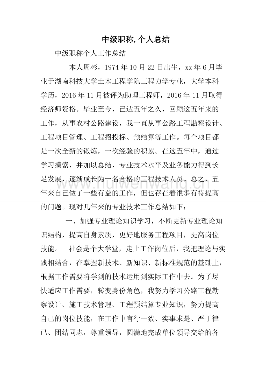 中級職稱專業(yè)技術(shù)報告_中級職稱專業(yè)技術(shù)報告范文_中級職稱專業(yè)技術(shù)職務(wù)