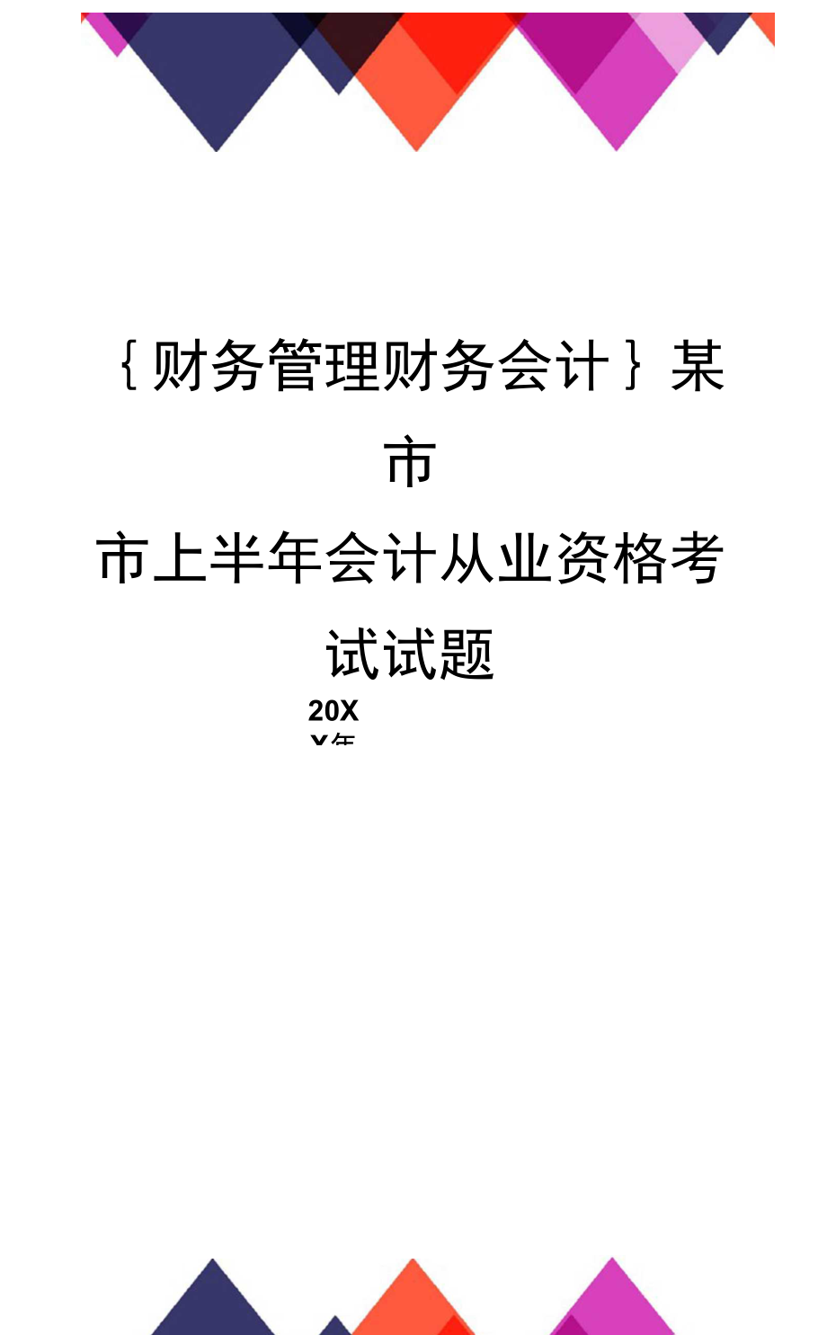 會計從業資格證好考嗎相關推薦_北京會計從業資格證好考嗎_會計從業好考
