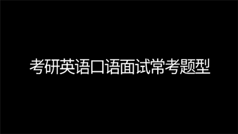 口語考試英語自我介紹簡短_英語二級口語考試_口語考試英語高考