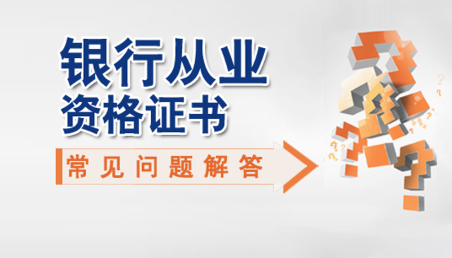 從業考試銀行人員考什么_從業考試銀行人員要求_銀行從業人員考試