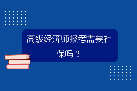 2921年高級經(jīng)濟(jì)師報(bào)名時(shí)間_2024年高級經(jīng)濟(jì)師 報(bào)名_高級經(jīng)濟(jì)師2020年報(bào)名時(shí)間
