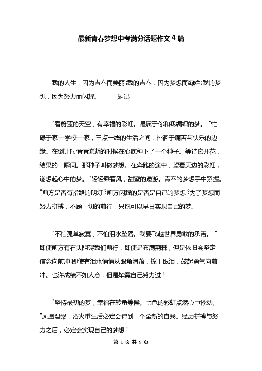 追逐夢想作文800字敘事_追逐夢想作文600字_關于追逐夢想的作文