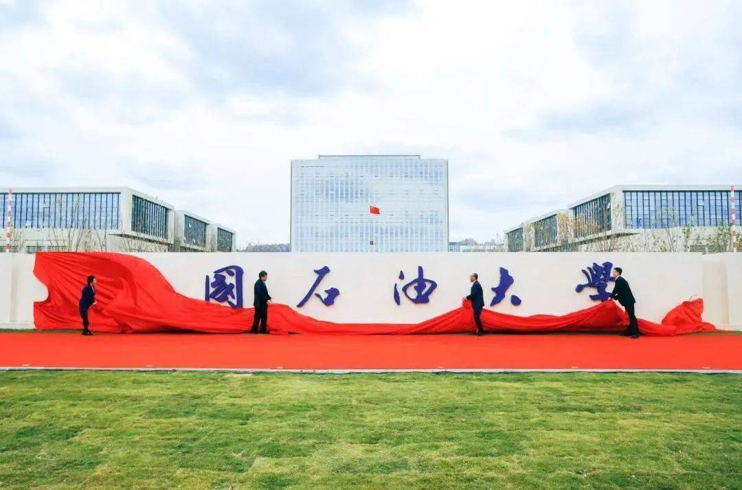 中國石油青島大學是211嗎_青島石油大學青島校區_中國石油大學青島校區