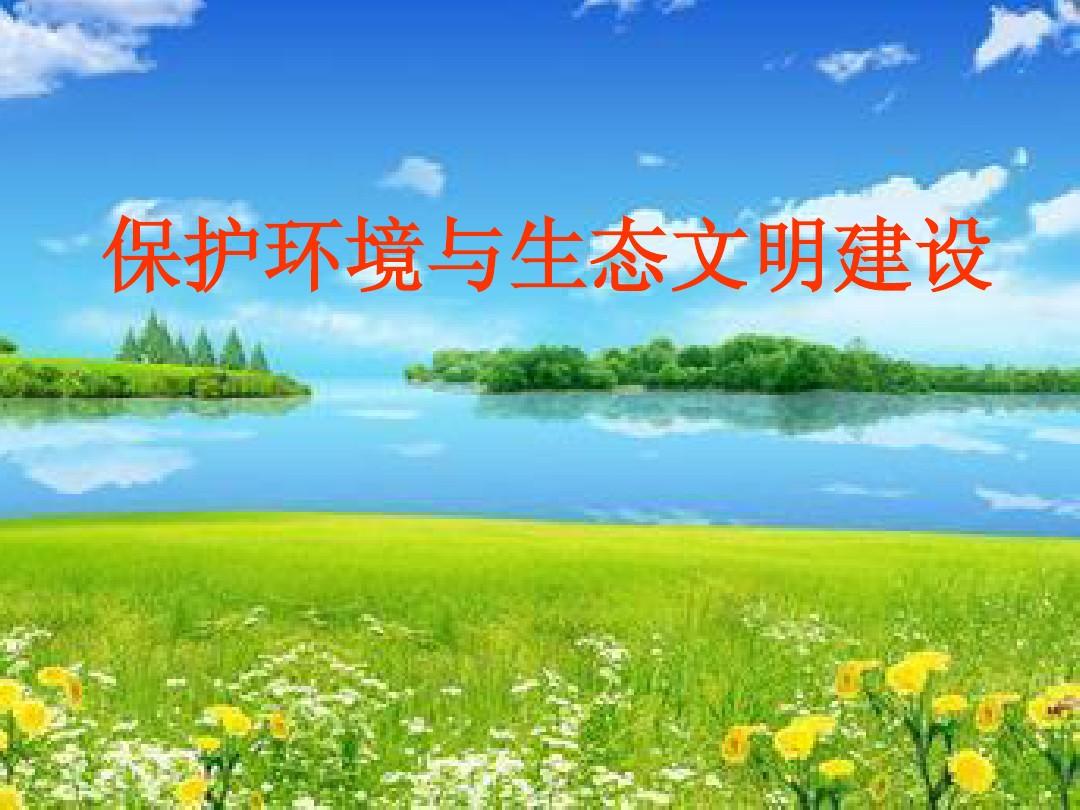 文明生態建設500字作文_文明生態建設必須堅持_建設生態文明
