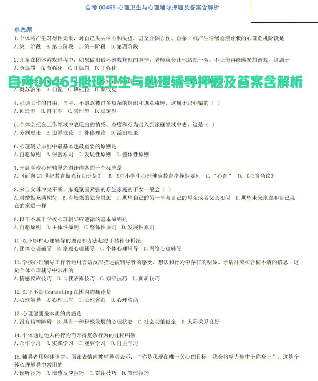 2020心理咨詢師考試題庫_心理咨詢師考試2020_2024年二級心理咨詢師考試試題