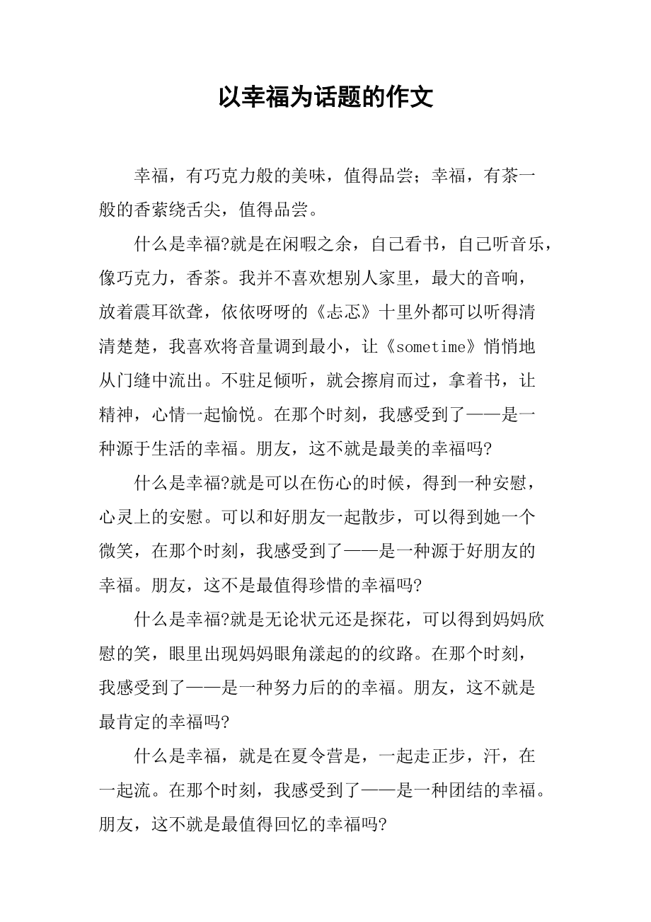 關(guān)幸福的作文600字_有關(guān)幸福的作文600字_作文關(guān)幸福字有600字怎么寫